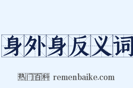 身外身反义词是什么意思的图片